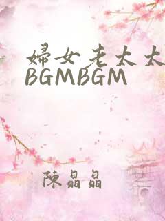 妇女老太太GMBGMBGM