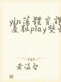 yin荡体育课羞耻play双性