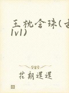 玉枕含珠(古言1v1)