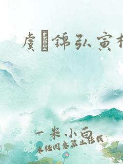 虞娰锦弘寅柳沁