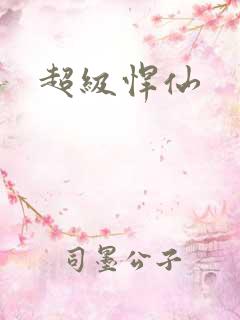 超级悍仙