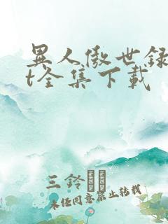 异人傲世录txt全集下载