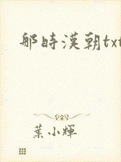 那时汉朝txt
