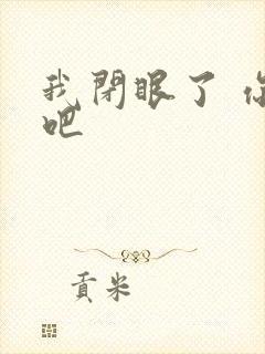 我闭眼了 你亲吧