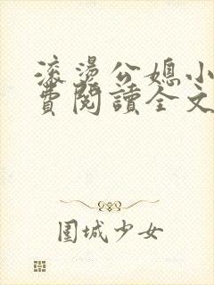 滚烫公媳小说免费阅读全文