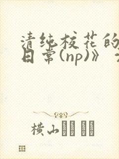 清纯校花的被肉日常(np)》 沈柔