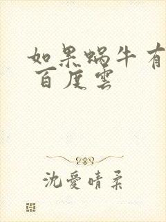 如果蜗牛有爱情 百度云