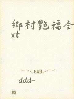 乡村艳福全集txt