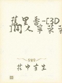 旧里番-[3D]同人宁荣荣