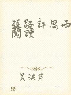 张路许思雨免费阅读