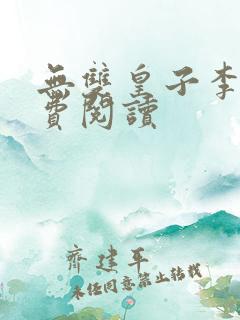 无双皇子李简免费阅读