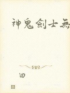 神鬼剑士无弹窗