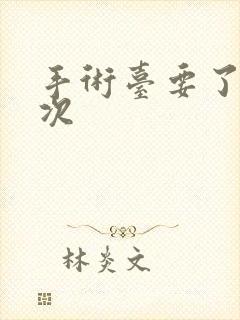 手术台要了她三次