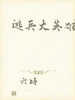 逃兵大英雄