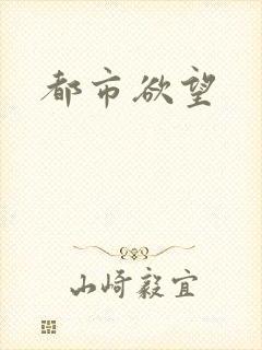 都市欲望