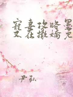 宠妻攻略墨太太又在撒娇免费阅读