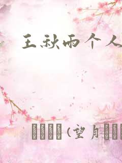 王秋雨个人资料