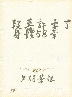 段嘉许要了桑稚身体58章