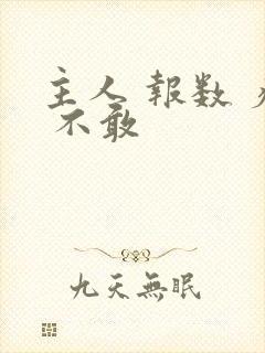 主人 报数 疼 不敢