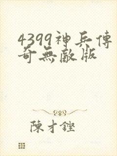 4399神兵传奇无敌版