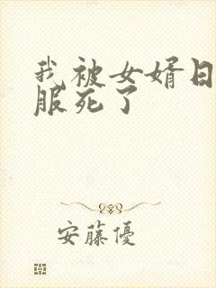 我被女婿日得舒服死了
