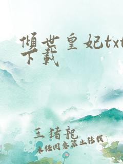 倾世皇妃txt下载