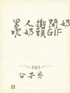 男人撕开奶罩揉吮奶头GIF