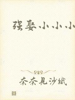 强娶小小小妈咪