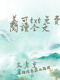 姜可txt免费阅读全文