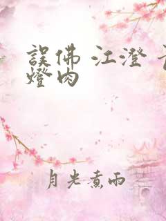误佛 江澄 青灯肉