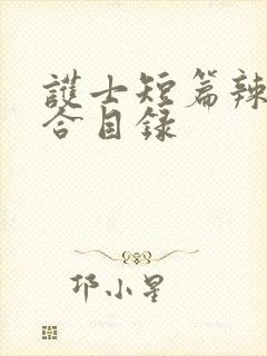 护士短篇辣文集合目录