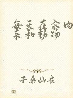 每天在汆肉中醒来和动物