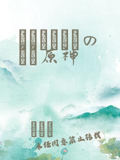 ほーすているのエロ原神