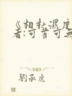 《相对湿度》作者:可有可无