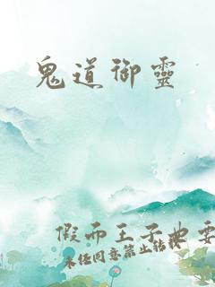 鬼道御灵