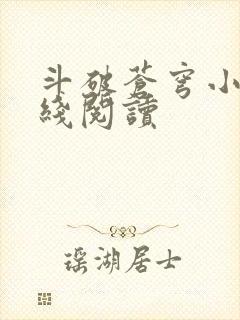 斗破苍穹小说在线阅读