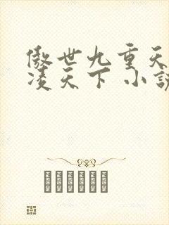 傲世九重天 风凌天下 小说