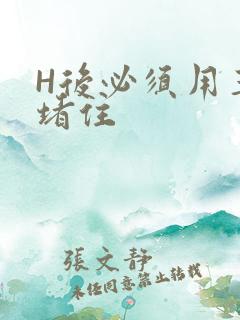 H后必须用玉势堵住