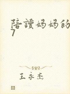 陪读妈妈的小说7