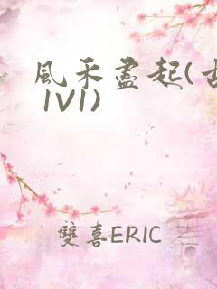 风禾尽起(古言 1V1)