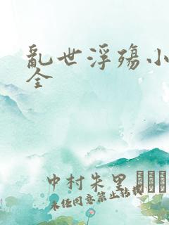 乱世浮殇小说大全