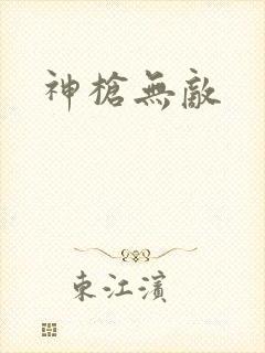 神枪无敌