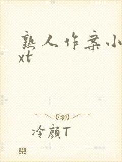 熟人作案小说txt