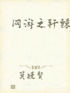 网游之轩辕人生