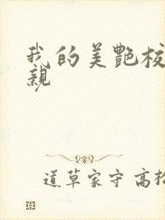 我的美艳校长母亲