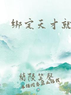 绑定天才就变强