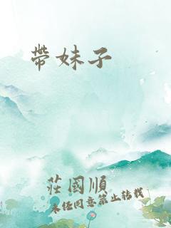 带妹子