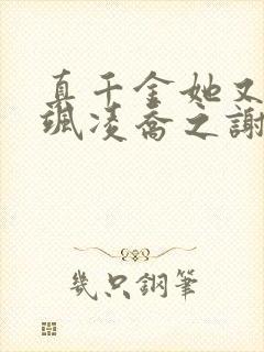 真千金她又美又飒凌乔之谢昀