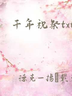 千年祝祭txt