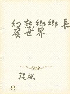 幻想乡乡长的蜜蜜世界